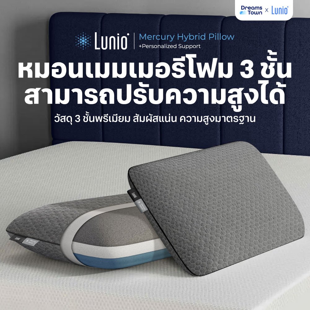 Lunio หมอนเมมโมรี่โฟม ถอดชั้นออกได้ ปรับระดับความสูงได้ ตามใจชอบ ผสาน 3 ชั้นวัสดุเกรดพรีเมียมรุ่น Mercury Hybrid Pillow