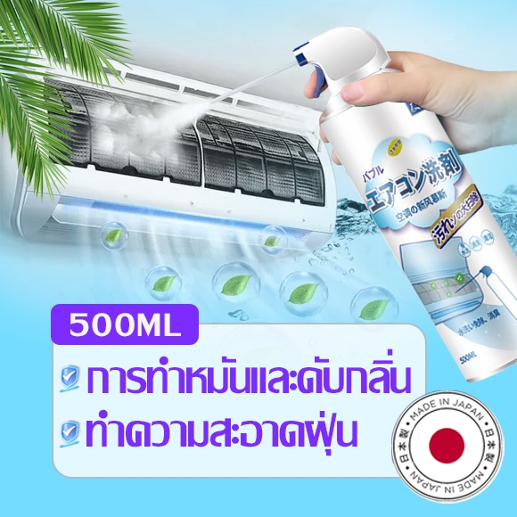 สเปรย์ล้างแอร์ กลิ่นมิ้นท์ แอร์บ้าน โฟมล้างแอร์ ทำความสะอาดแอร์ (ขนาด 500ml）โฟมล้างแอร์ สเปรย์ล้างแอร์ต้นฉบับนำเข้าเนื้อ