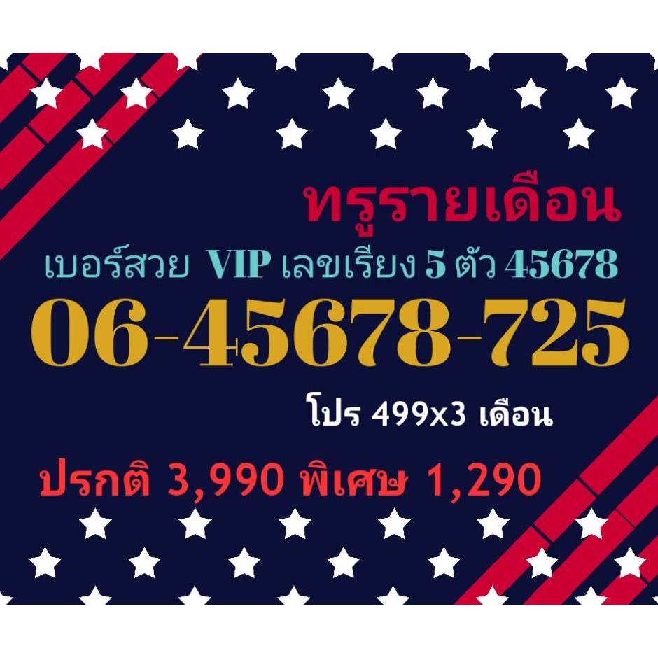 06-45678-725 ทรูรายเดือน เบอร์สวย VIP เลขเรียง 5 ตัว 45678 (ทักแชทก่อนสั่ง)(12/9/24-146)