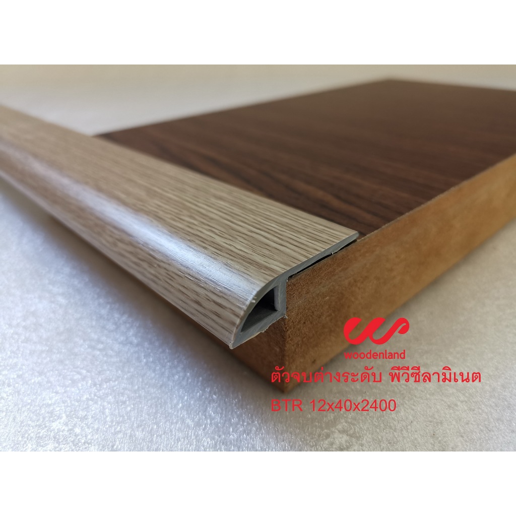 ตัวจบต่างระดับ PVC ลามิเนต ความยาว 2.4 เมตร