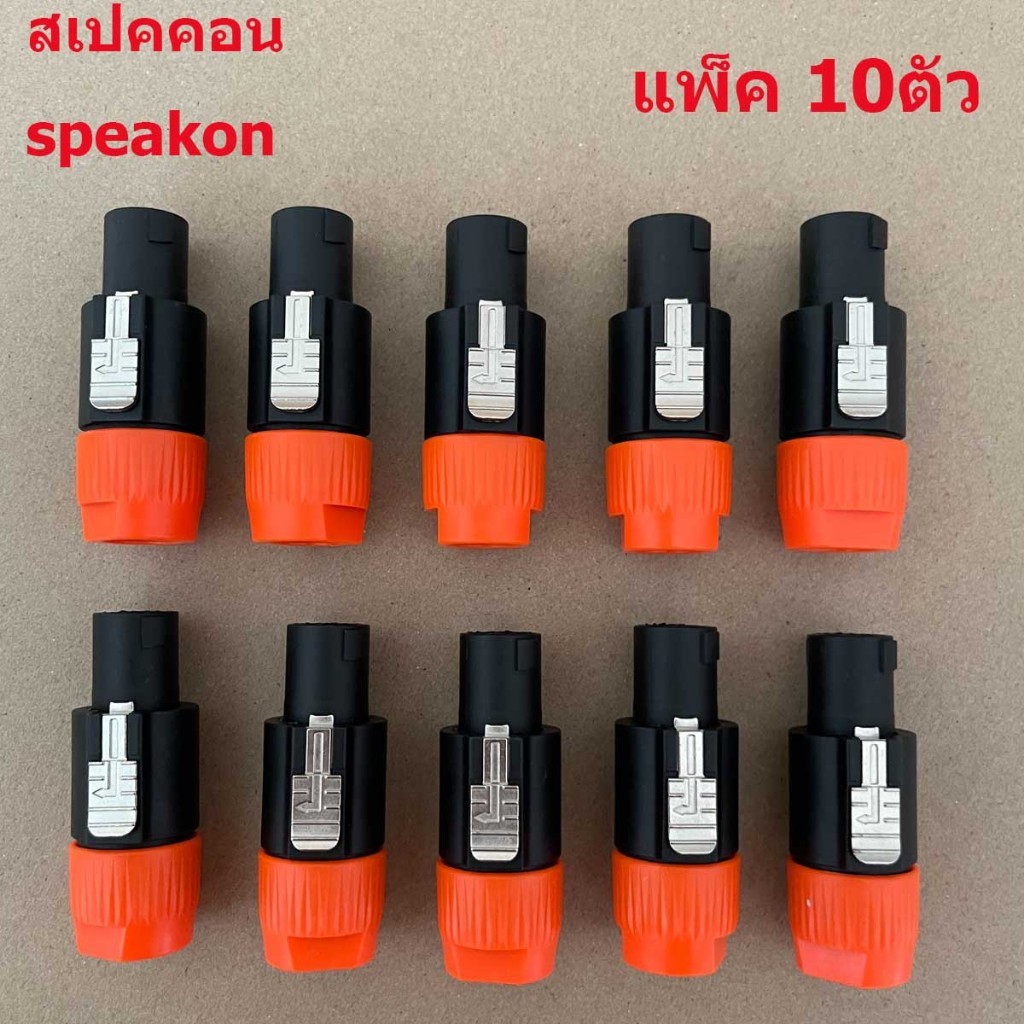 แพ็ค 6 - 10 ตัว หัวสเปคคอน แจ็คลําโพง ขั้วลําโพง ปลั๊กลำโพง สเปคคอน speakon ปลั๊กสเปคคอนตัวผู้ แบบหมุนล็อค ต่อสายลำโพง