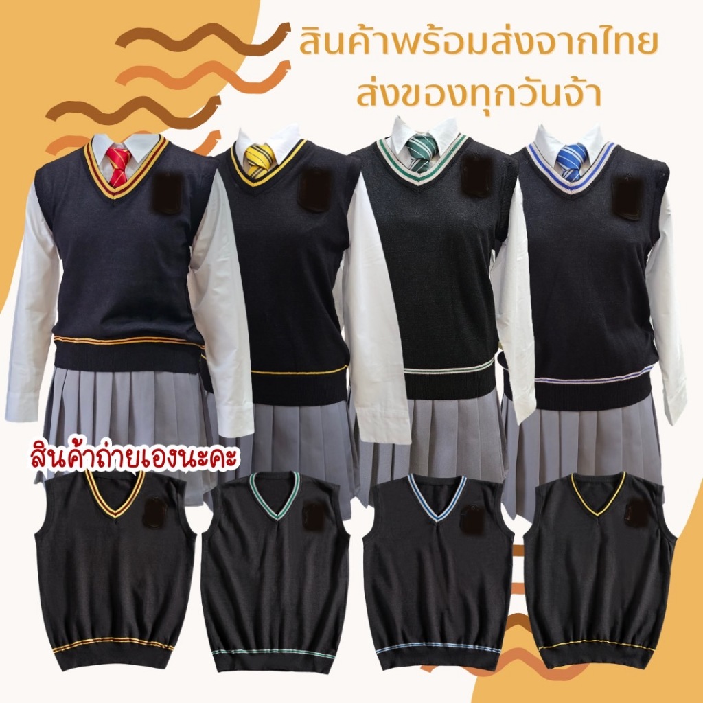 เสื้อกั๊กแฮรี่พอตเตอร์ สินค้าพร้อมส่ง ส่งของทุกวันจ้า