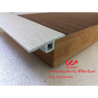 Wooden Land ตัวจบระดับเดียวกัน PVC ลามิเนต ความยาว 2.4 เมตร