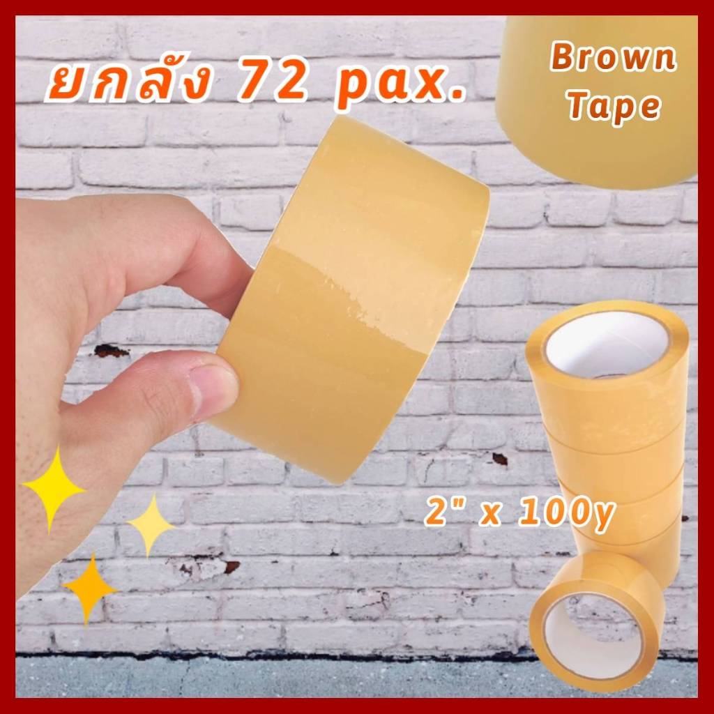 เทปขุ่น สีน้ำตาล [ยกลัง 72ม้วน] ราคาถูก เทปกาว 2นิ้ว100หลา เทปปิดกล่อง OPP BROWN tape เหนียวแน่นหนึบ
