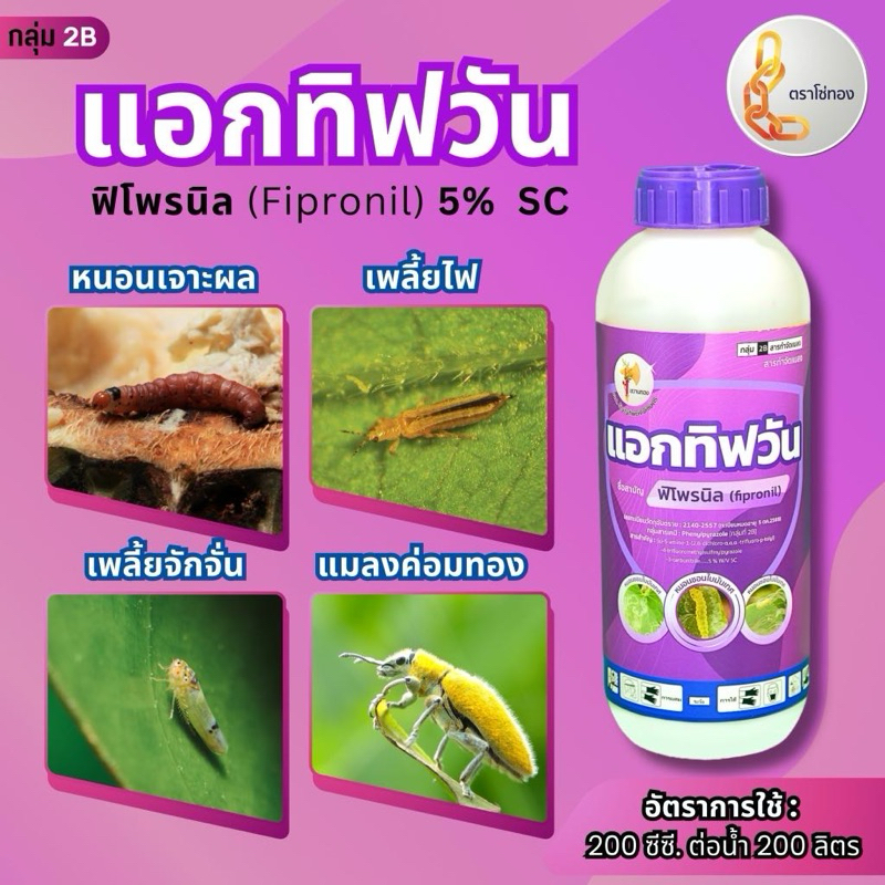 สารกำจัดมด ปลวก หนอน ด้วง แมลงค่อมทอง ด้วยสารฟิโพรนิล // แอกทิฟวัน โซ่ทอง ขนาด 1 ลิตร