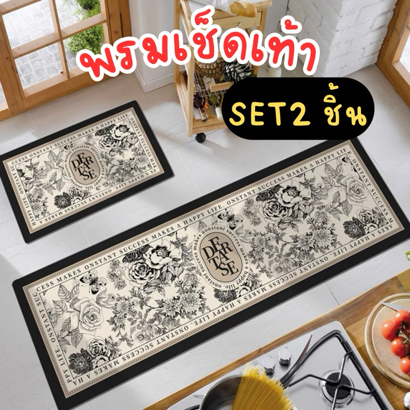 set 2 ชิ้น พรมเช็ดเท้า อัดเรียบ ซับน้ำดี /พร้อมส่ง
