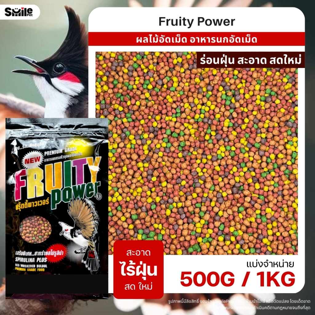 Fruity Power ผลไม้อัดเม็ด อาหารนกกรงหัวจุก และนกแก้วทุกสายพันธุ์ (แบ่งขาย 100G / 250G / 500G)