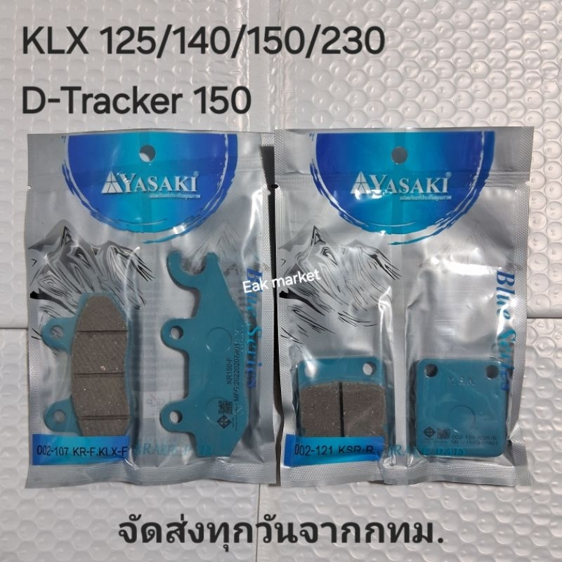 ผ้าเบรค KLX140-150-230 เบรคหลังได้ถึงปี 22 และ D-TRACKER 150 ยาซากิแท้ ส่งทุกวันจากกทม.