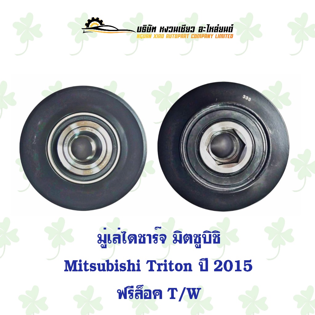 มู่เล่ไดชาร์จ มิตซูบิชิ Mitsubishi Triton ปี 2015 ฟรีล็อค T/W