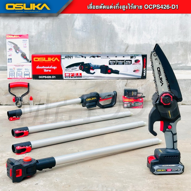 OSUKA เลื่อยโซ่ตัดแต่งกิ่งสูง20V รุ่นOCPS426-D1 ( 4in1 แบตรุ่นใหม่ ) เลื่อยตัดกิ่งไฟฟ้า พร้อมใช้งาน
