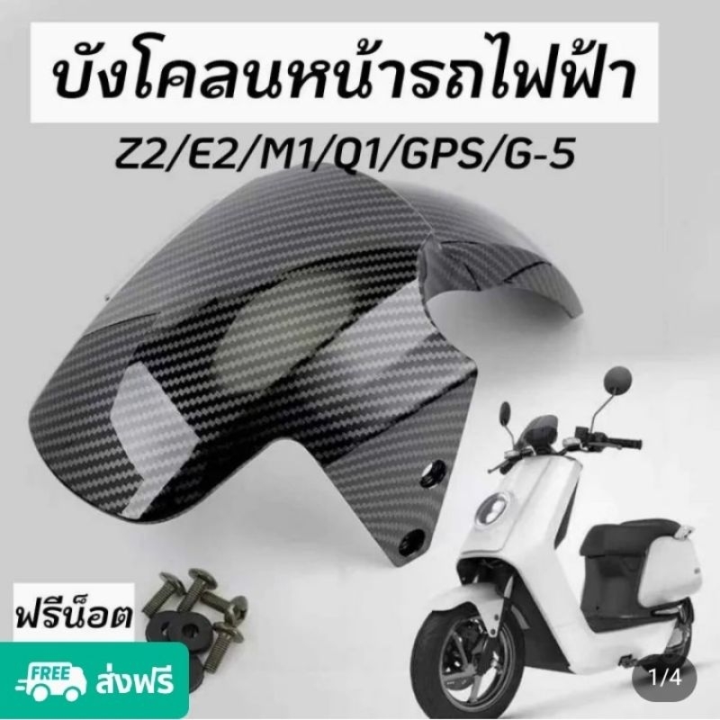 บังโคลนหน้ารถไฟฟ้าลายคาร์บอนไฟเบอร์
