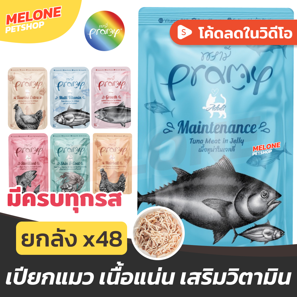 [ยกลัง 48 ซอง] Pramy อาหารเปียกแมว อาหารแมว พรามี่ แมวโต ลูกแมว รส ไก่ ปลา ทูน่า แซลมอน ขนาด 70 กรัม