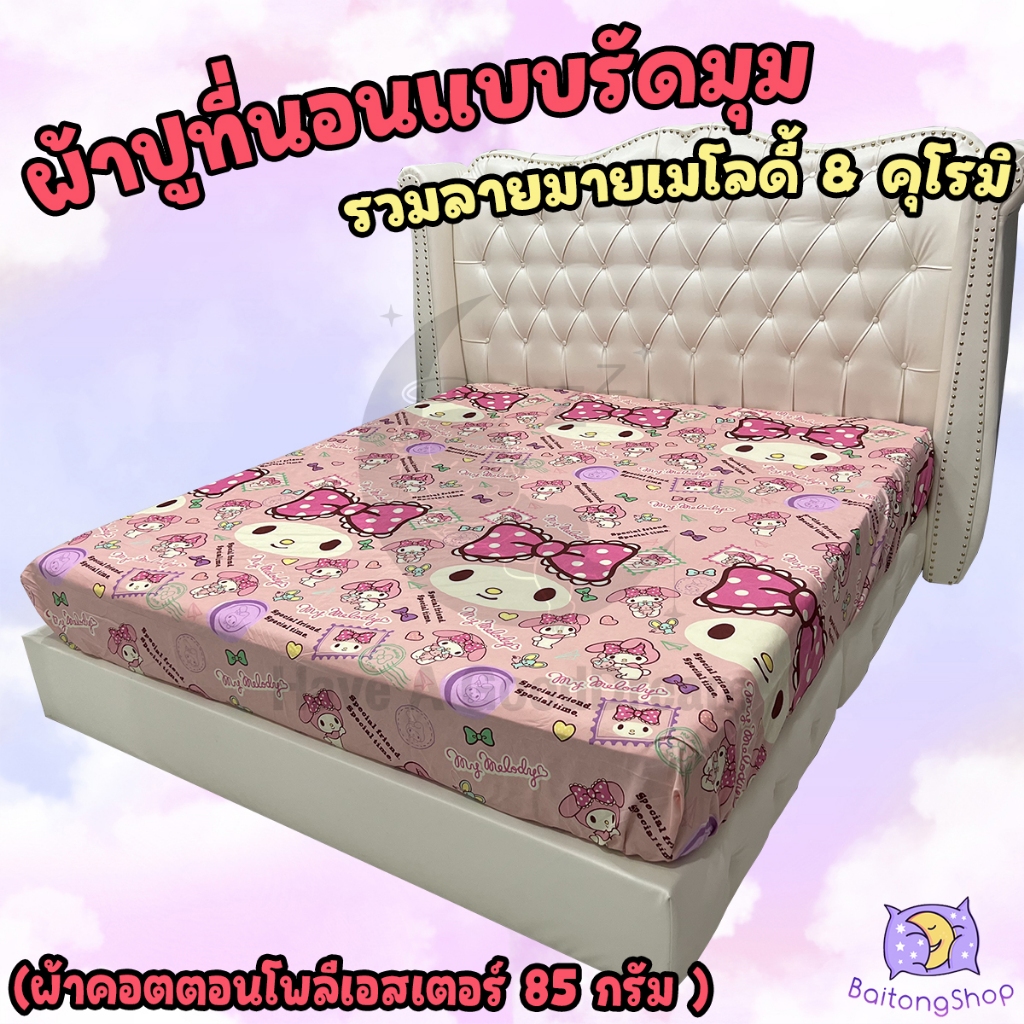 ผ้าปูที่นอน ผ้าคอตตอน100-85Gsm เนื้อผ้าคุณภาพดี ระบายอากาศดี (ขนาด 6ฟุต/5ฟุต/3.5ฟุต) รวมลายมายเมโลดี้-คุโรมิ