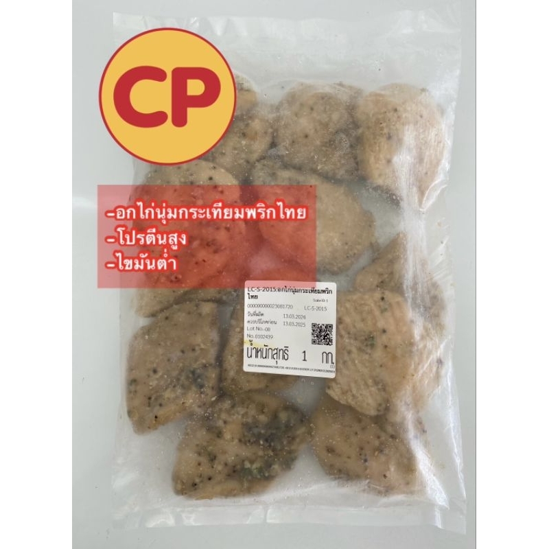 อกไก่นุ่มกระเทียมพริกไทย​ CP​ 💯% ราคาถูกกว่าใน7-11💥หอมกลิ่นกระเทียม​ 1กิโลกรัม💥
