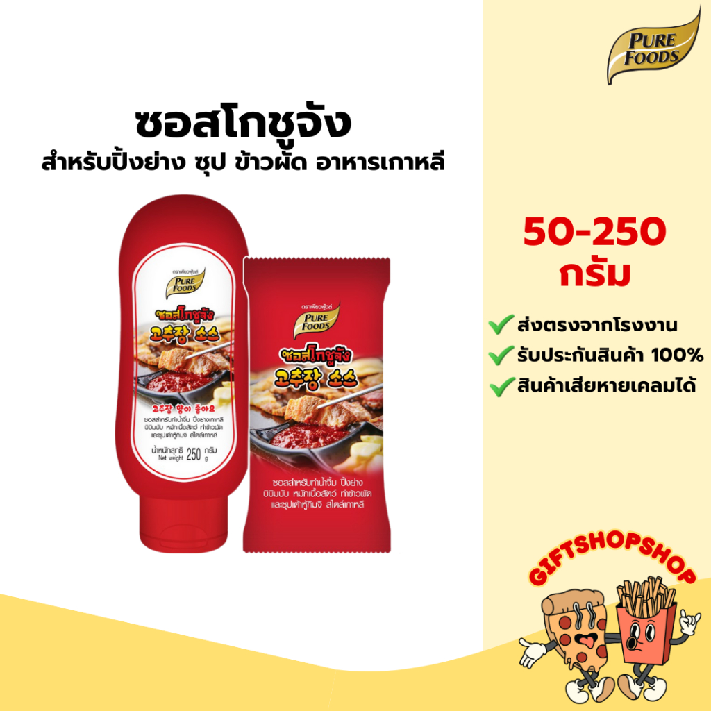 ซอสพริกเกาหลี โกชูจัง ขนาด 250 กรัม ตรา เพียวฟู้ดส์ น้ำจิ้มพริกเกาหลีสำหรับทำอาหารเกาหลี ซอสเกาหลี
