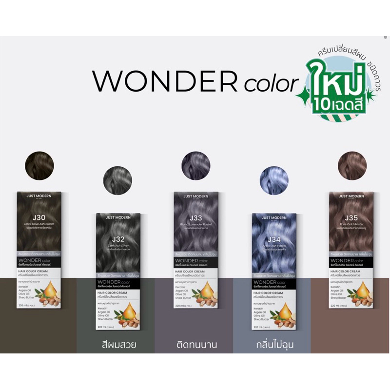 Just Modern Wonder Color Hair Color Cream จัสท์โมเดอร์น วันเดอร์ คัลเลอร์ ครีมเปลี่ยนสีผม