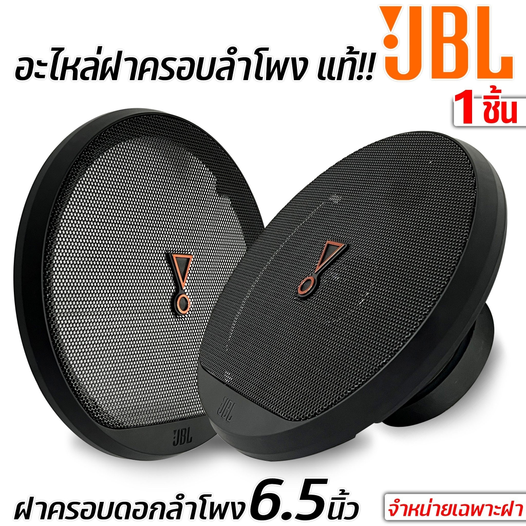 อะไหล่ฝาครอบลำโพง JBL แท้ ขนาด 6.5 นิ้ว สีดำด้าน