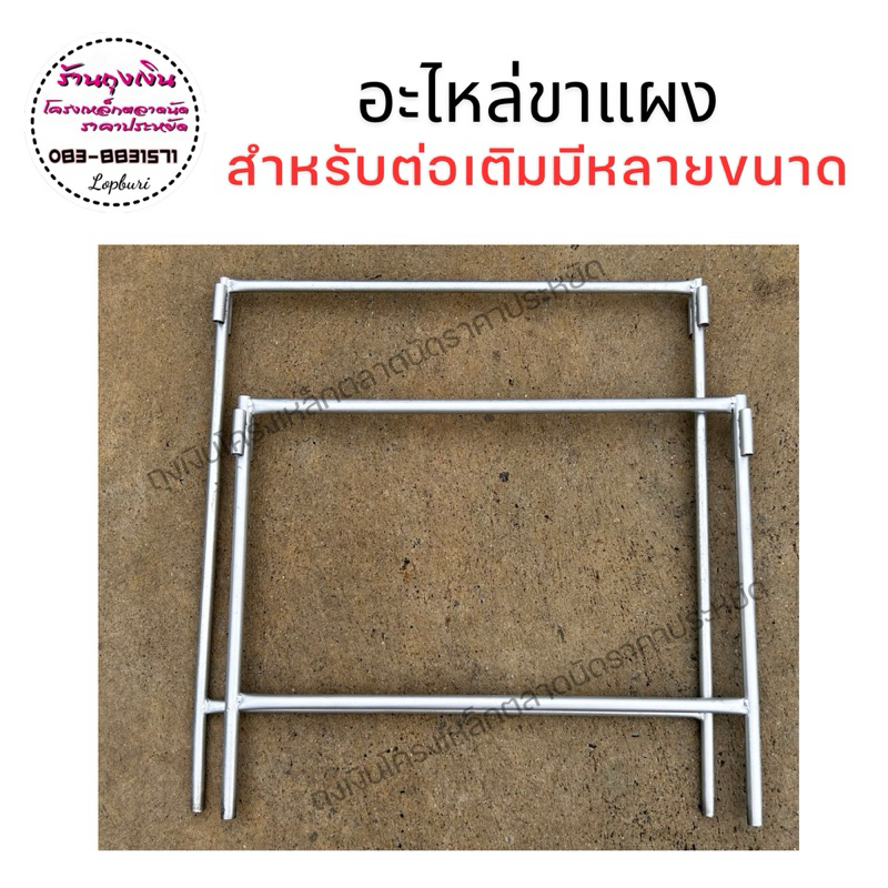 อะไหล่ ขาแผง โต๊ะตลาดนัด มีหลายขนาด