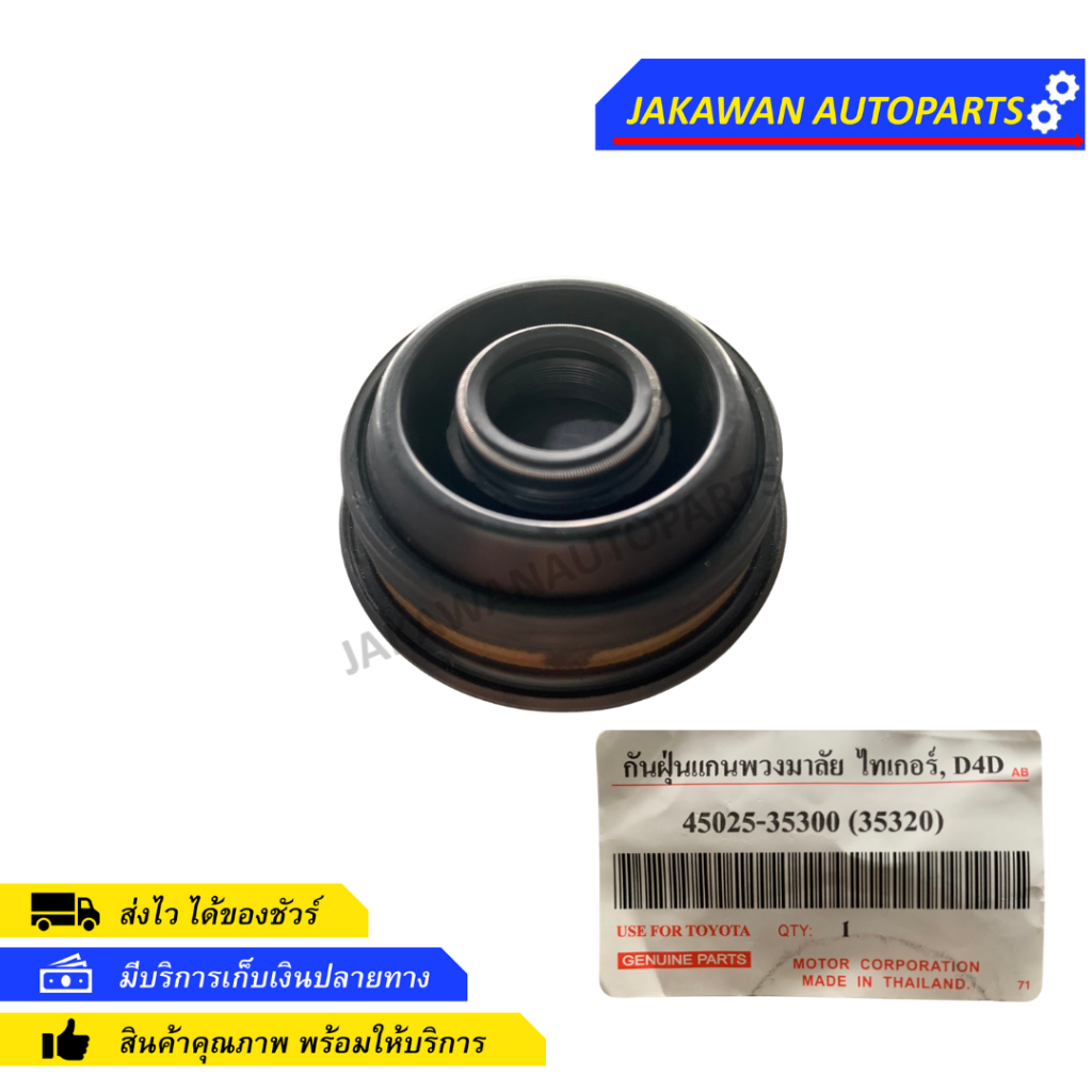 ยางกันฝุ่นแกนพวงมาลัย TOYOTA TIGER D4D SPORT RIDER โตโยต้า ไทเกอร์ สปอร์ตไรเดอร์ 45025-35300 (1ชิ้น)