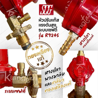 SCG หัวปรับแก๊สแรงดันสูง รุ่น R924S ระบบเซฟตี้ สำหรับ เตาเร่ง เตาแม่ค้า พร้อมสาย NCR คุณภาพสูงมาตรฐาน มอก. และตัวรัด