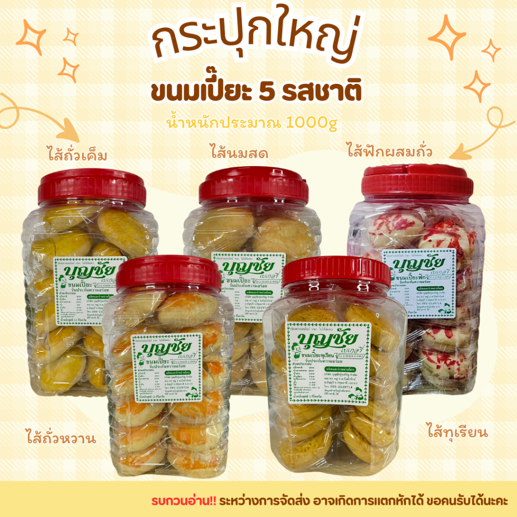 กระปุกใหญ่ ขนมเปี๊ยะบุญชัย ไส้หวาน-เค็ม-นมสด-ฟัก ทุเรียน อร่อย