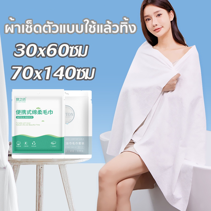 ผ้าขนหนูอาบน้ำแบบใช้แล้วทิ้ง 70x140ซม+30*60ซม พกพาสะดวก ใช้ในการเดินทาง ผ้าขนหนูอาบน้ําผืนใหญ่ สำหรั