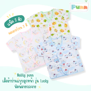 Natty punn เสื้อผ้าป่านแบบผูกหน้า พิมพ์ลายกระจาย 0-3 เดือน รุ่น Lucky แพค 3 ตัว