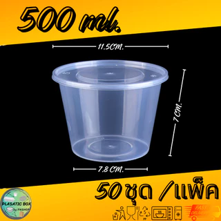 กล่องกลมใส่อาหารสีใส กล่องกลมใส่อาหารพร้อมฝา ขนาด 300/450/500 ML. 450ชุด/ลัง
