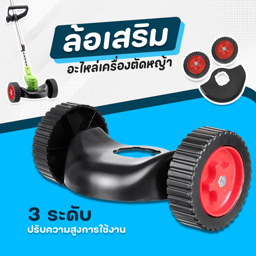 [mr.woot24] ชุดล้อ มีบังโคลน เครื่องตัดหญ้า ไร้สาย ปรับได้ 3 ระดับ ใส่เครื่องตัดหญ้าไฟฟ้า เครื่องตัดหญ้าไร้สาย พร้อมส่ง