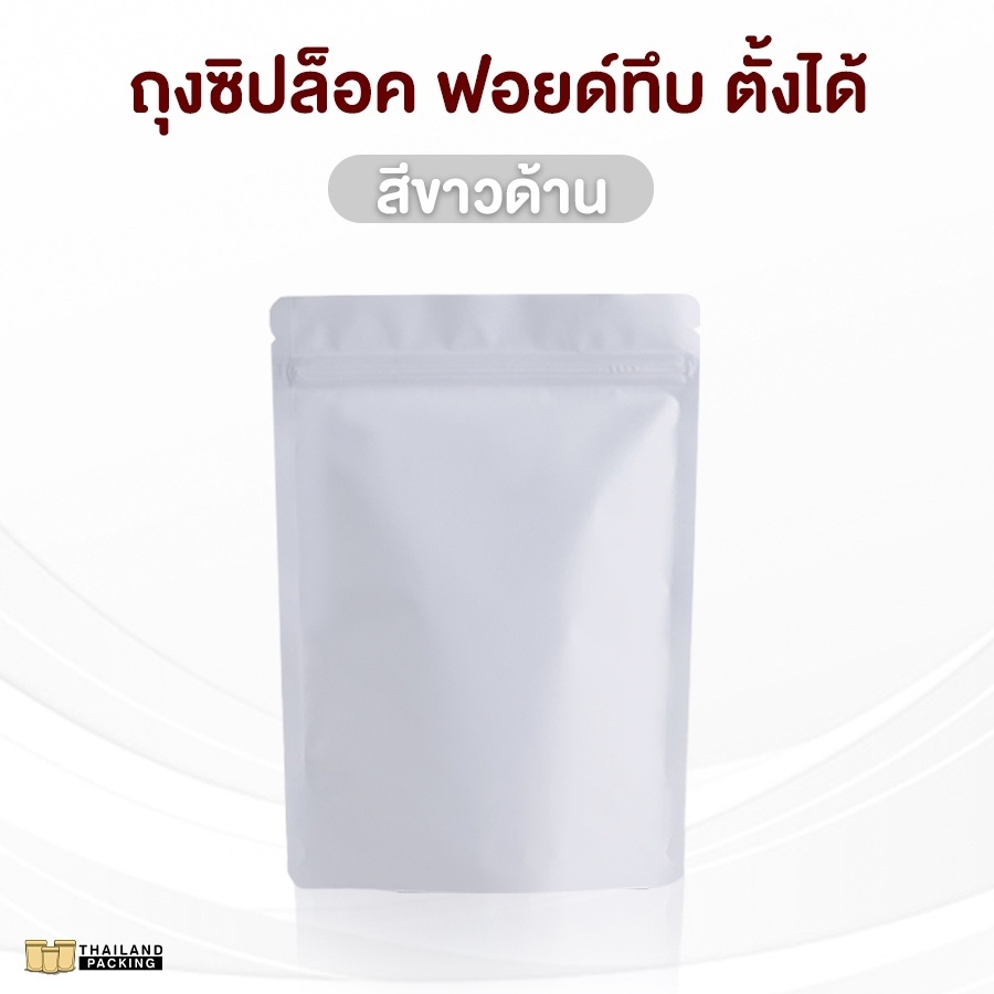 ถุงซิปล็อค ฟอยด์ทึบ ตั้งได้ สีขาวด้าน (แพ็ค 50 ใบ) ราคาถูก – Thailandpacking
