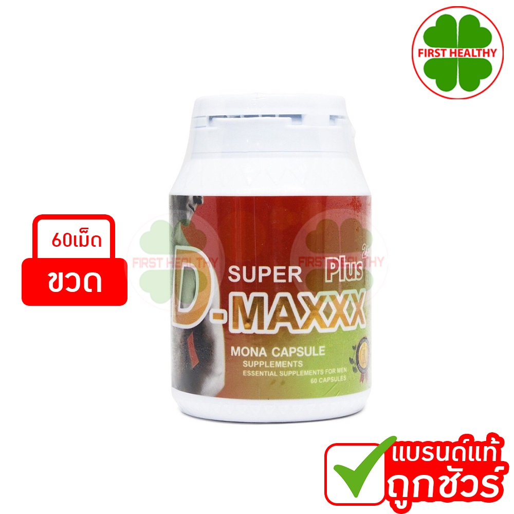 Super D-Maxx Plus (1 กระปุก 60 แคปซูล)