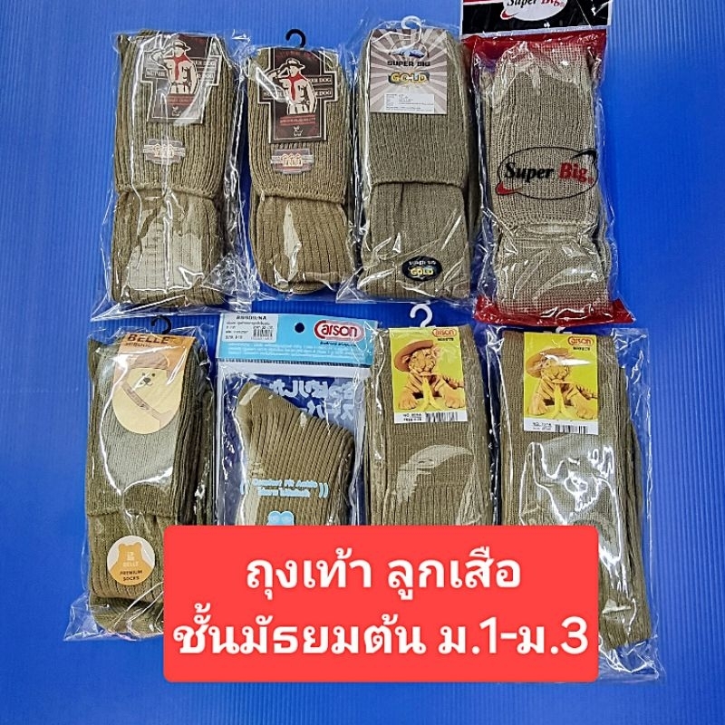 ถุงเท้าลูกเสือไหมพรม สำหรับ นักเรียน ชั้นมัธยมต้น ม.1-ม.3