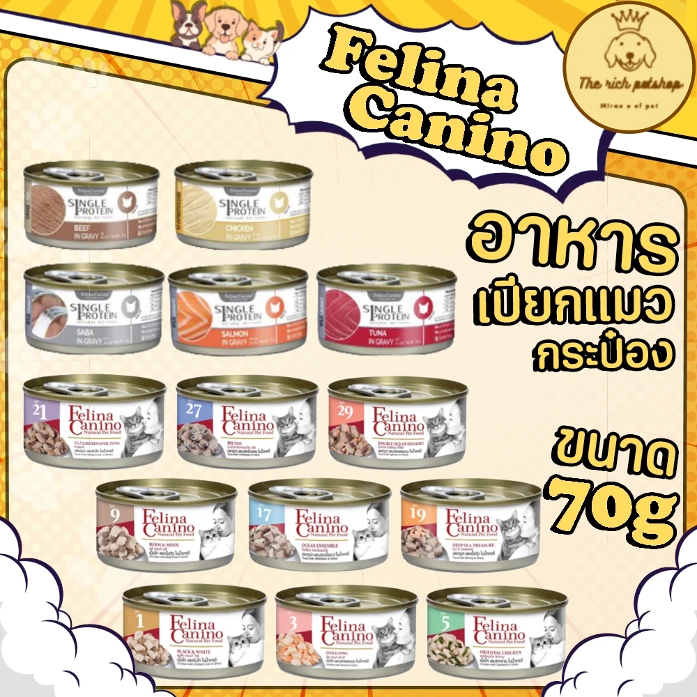 (กระป๋อง) Felina Canino อาหารแมวเปียกเฟลินา คานิโน 70g 💋 💋 สั่งถึง 100 บาท ถึงจัดส่ง 💋 💋