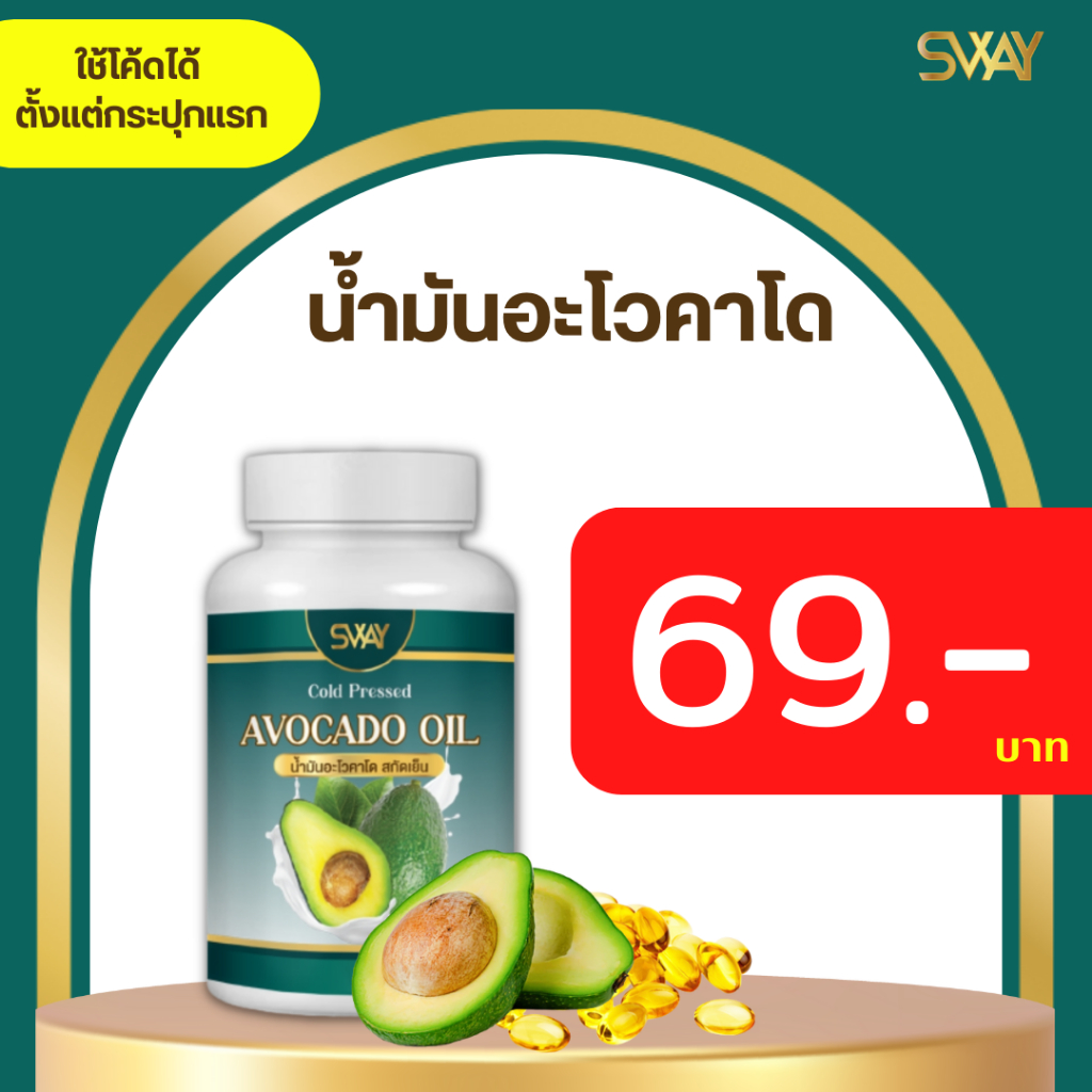น้ำมันอโวคาโด SWAY สกัดเย็น อะโวคาโด น้ำมัน 100% ของแท้ จากโรงงาน ตาพร่า บ้านหมุน วัยทอง มีราคาส่ง