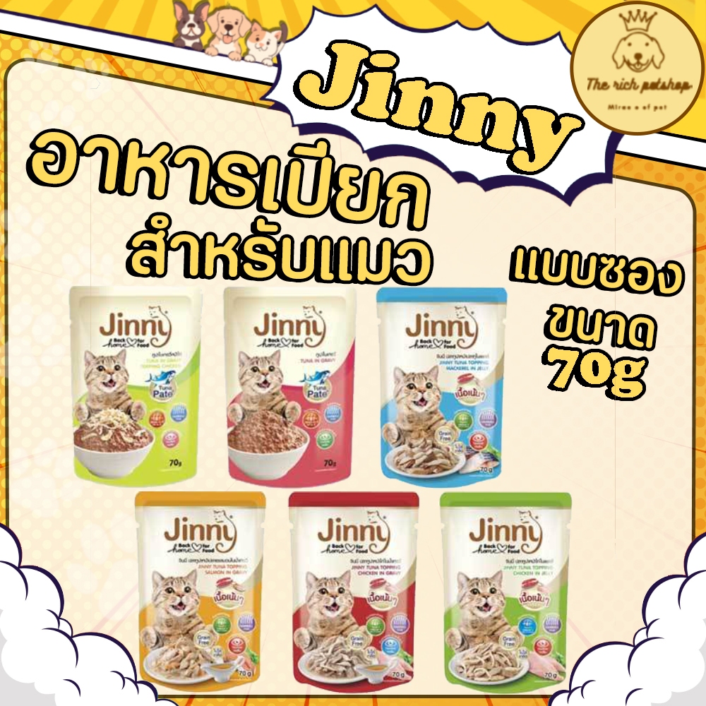 (ซอง) อาหารแมวเปียก Jinny ขนาด 70 g. ส่งเมื่อซื้อ 100บาทขึ้นไป