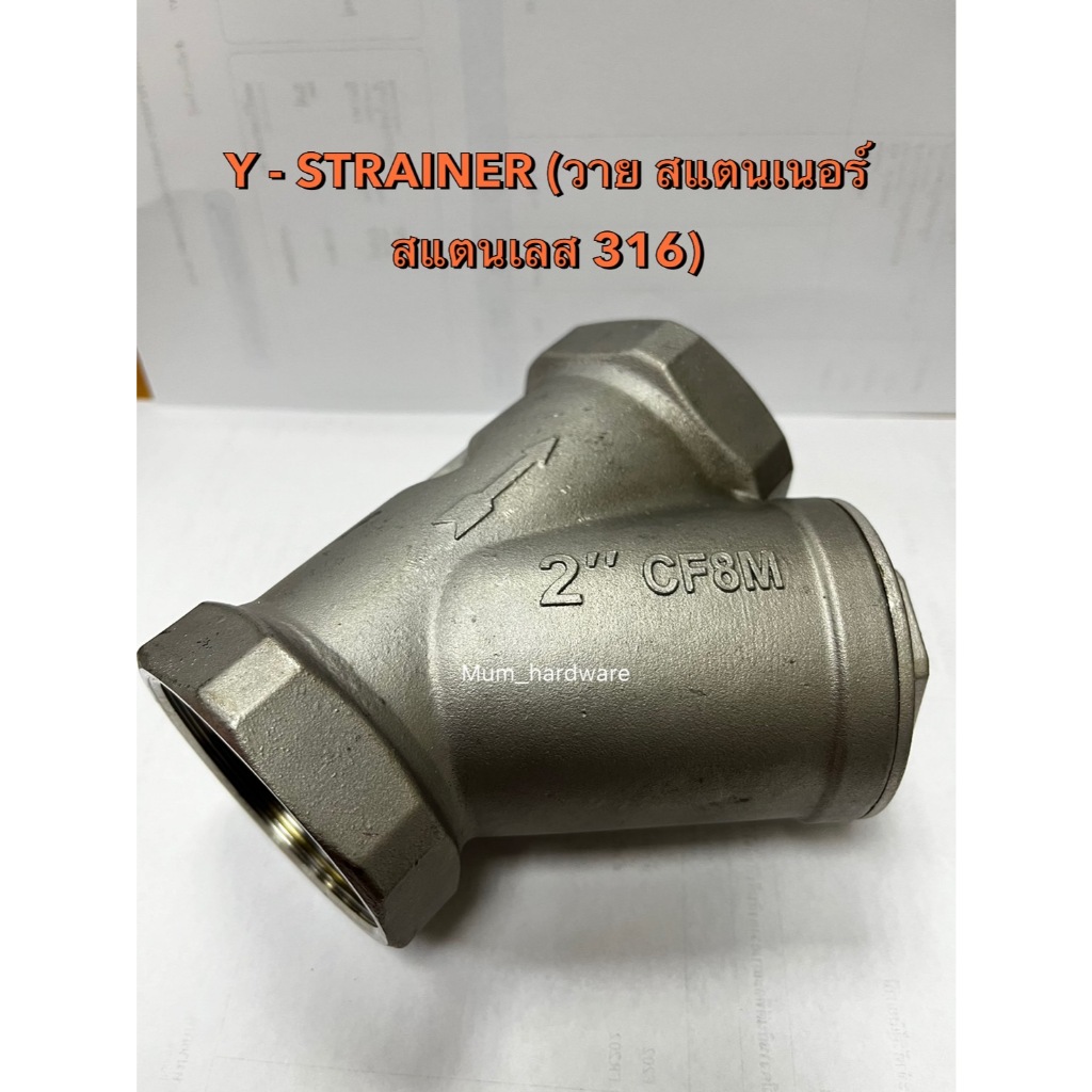 วายสแตนเนอร์ (Y-STRAINER) 800 PSI เกลียวใน สแตนเลส เกรด316