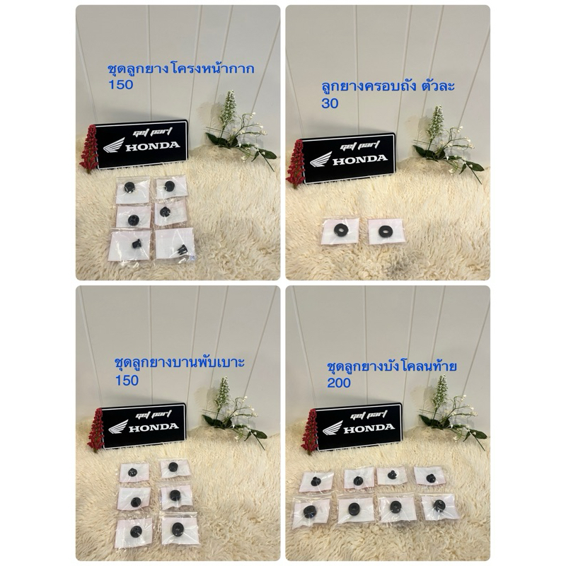 ชุดลูกยางต่าง ๆ แท้ ใหม่