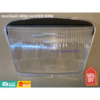 กระจกไฟหน้า KR150 (เคอาร์150) #HMA