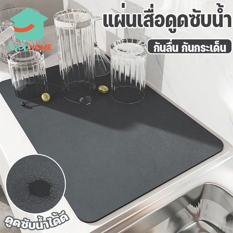 GOODHOME แผ่นดูดซับน้ํา แผ่นรองจาน สีเทา ดูดซับน้ําได้ดี กันลื่น กันกระเด็น แบบแห้งเร็ว สําหรับห้องครัว Dry Mat 5LEL