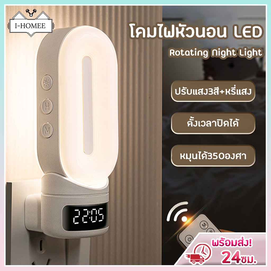 รุ่นใหม่ โคมไฟหัวนอน ไฟหัวเตียง ปรับแสงได้ 3สี หรี่แสงได้ ตั้งเวลาได้ หมุนได้ 350องศา
