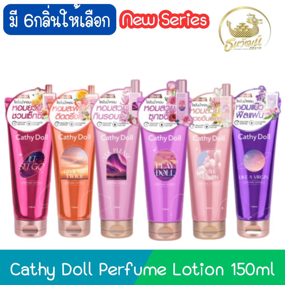 New Series Cathy Doll Perfume Lotion 150ml เคที่ดอลล์ เพอร์ฟูม บอดี้ โลชั่น 150มล