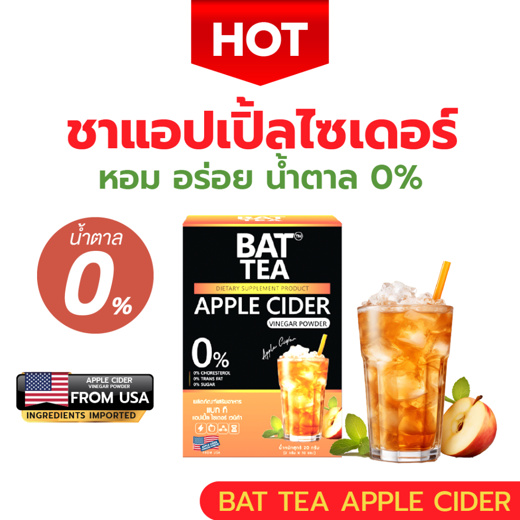 BAT TEA APPLE CIDER ชาลดบวม น้ำตาล 0% แบท ที แอปเปิ้ลไซเดอร์เวนีก้า