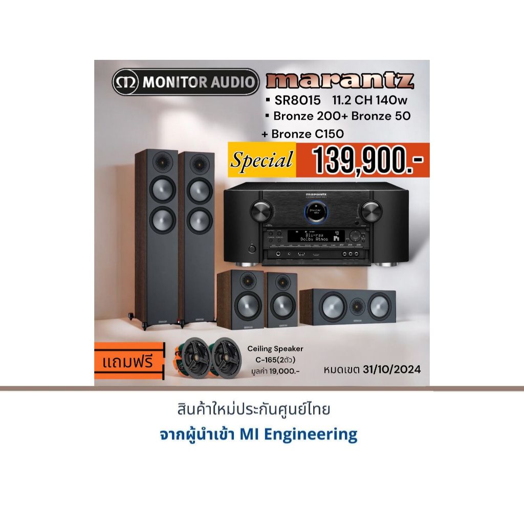 Marantz SR-8015+Monitor Audio Bronze 200+Bronze 50+Bronze c150 แถมฟรี Monitor Audio C-165 (2 ตัว) มู