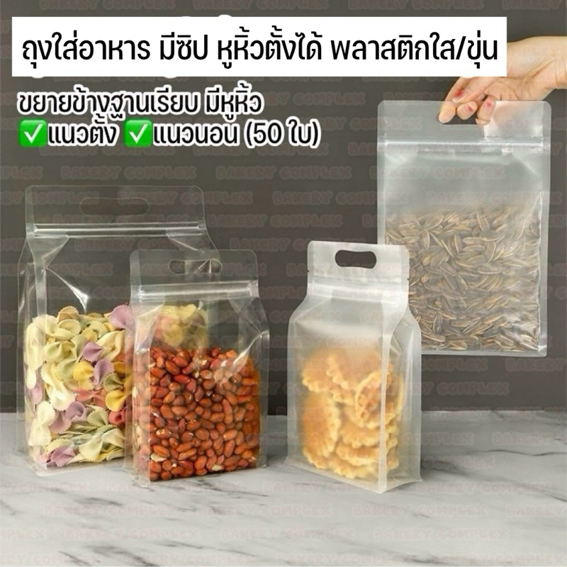 ส่งฟรี ส่งไว ถุงซิป ขยายข้างตั้งได้ พลาสติกใส/ขุ่น ฐานเรียบ มีหูหิ้ว แนวตั้ง แนวนอน (50 ใบ)