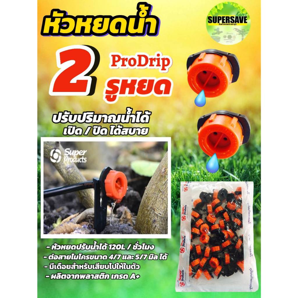 หัวน้ำหยดปรับระดับได้ Pro drip รุ่นประหยัดน้ำ 2 รูหยด Superproduct จำนวน 100 ตัว