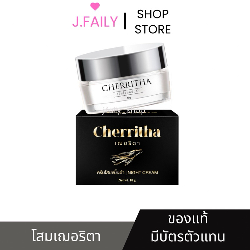 (ลด 50% เฉพาะในไลฟ์สด ) Cherrita Night Cream : โสมขมิ้นดำเฌอริตา ขนาด10g ครีมลดสิวหน้าใส มีบัตรตัวแทน ของแท้100%