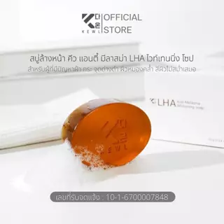 สบู่ลดฝ้า KEWL Skincare สบู่ LHA สำหรับผิวมัน ผิวแห้งผิวผสม 70 กรัม