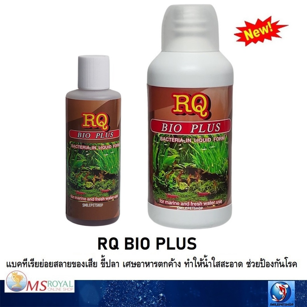 RQ BIO PLUS(แบคทีเรียย่อยสลายของเสีย ขี้ปลา เศษอาหารตกค้าง ทำให้น้ำใสสะอาด ช่วยป้องกันโรค)
