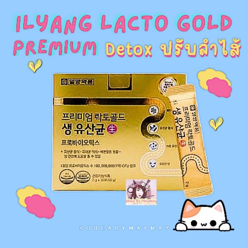 💜แท้/On Sale💜ilyang premium lacto gold 30ซอง detox ลำไส้