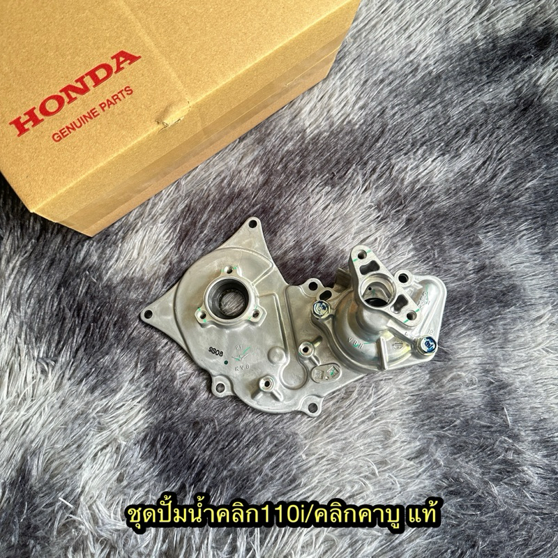 ชุดปั๊มน้ำคลิก110i/คลิกคาบู แท้ศูนย์ 19200-KVB-T00